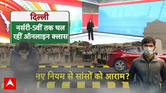 Delhi Pollution: कब मिलेगी राहत की सांस...? दिल्ली में स्मॉग का नहीं थम रहा कहर! | Pollution