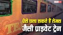 आपको भी चलानी है तेजस जैसी प्राइवेट ट्रेन तो कितना पैसा होना जरूरी? जान लें पूरा प्रोसेस