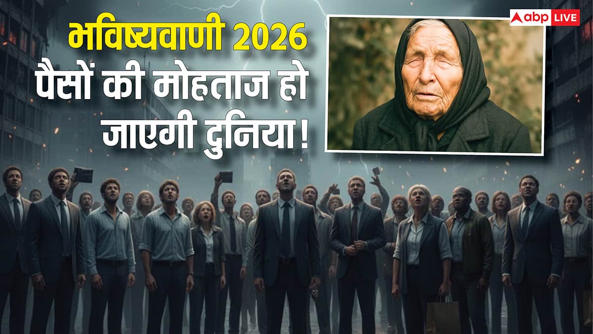 Baba Vanga Predictions 2026: पैसे-पैसे की मोहताज होगी दुनिया, आर्थिक संकट पर बाबा वेंगा की भविष्यवाणी से डरे लोग