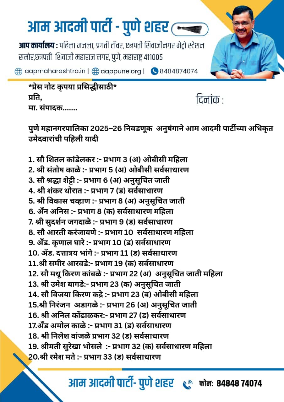 पुणे महानगरपालिका चुनाव में AAP की एंट्री, जारी की 25 उम्मीदवारों की पहली लिस्ट 
