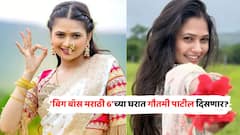 'बिग बॉस मराठी 6'च्या घरात गौतमी पाटील दिसणार? आधी हसली आणि मग म्हणाली...