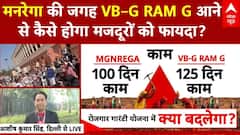 VB–G RAM G Bill: VB–G RAM G आने कैसे मजदूरों को मिलेगा बड़ा फायदा! | New Mgnrega Bill | Congress
