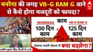 VB–G RAM G Bill: VB–G RAM G आने कैसे मजदूरों को मिलेगा बड़ा फायदा! | New Mgnrega Bill | Congress