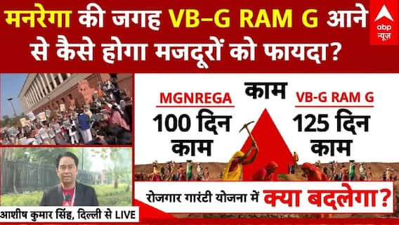 VB–G RAM G Bill: VB–G RAM G आने कैसे मजदूरों को मिलेगा बड़ा फायदा! | New Mgnrega Bill | Congress