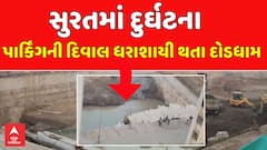 Surat wall collapse: સુરતમાં દુર્ઘટના, પાર્કિંગની દિવાલ ધરાશાયી થતા દોડધામ