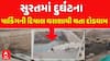 Surat wall collapse: સુરતમાં દુર્ઘટના, પાર્કિંગની દિવાલ ધરાશાયી થતા દોડધામ