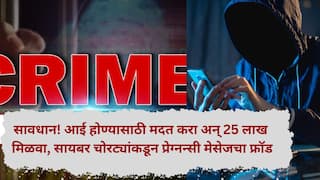 Crime News: आई होण्यासाठी मला मदत करा अन् 25 लाख मिळवा; सायबर चोरट्यांकडून प्रेग्नन्सी मेसेजचा फ्रॉड, तुम्हीही सावधान !