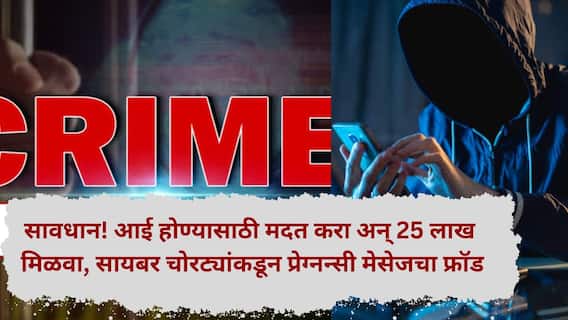 Crime News: आई होण्यासाठी मला मदत करा अन् 25 लाख मिळवा; सायबर चोरट्यांकडून प्रेग्नन्सी मेसेजचा फ्रॉड, तुम्हीही सावधान !