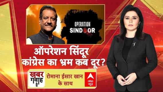 Khabar Gawah Hai: ऑपरेशन सिंदूर.. कांग्रेस का भ्रम कब होगा दूर? | Prithviraj Chavan | Maharashtra