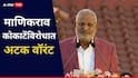 मोठी बातमी: माणिकराव कोकाटेंविरोधात कोर्टाने अटक वॉरंट काढलं, पण मंत्रीमहोदय रुग्णालयात, अटक होणार की नाही?