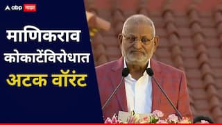 मोठी बातमी: माणिकराव कोकाटेंविरोधात कोर्टाने अटक वॉरंट काढलं, पण मंत्रीमहोदय रुग्णालयात, अटक होणार की नाही?