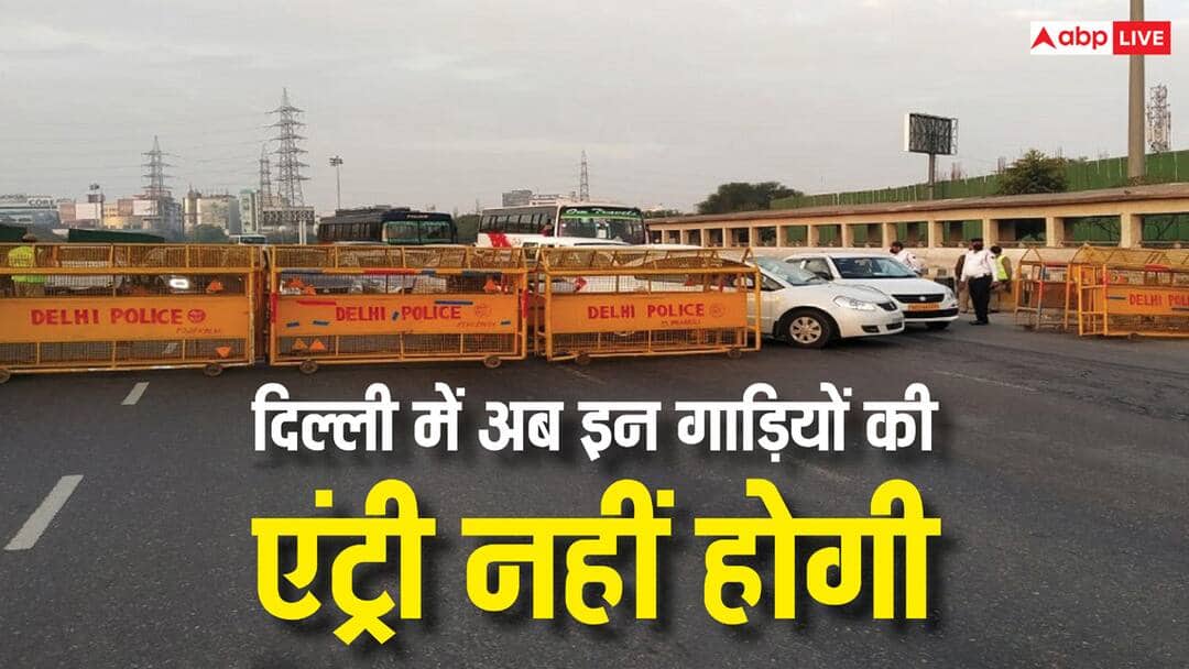 Delhi Pollution: कल से दिल्ली में इन गाड़ियों पर बैन, ऐसे वाहनों को नहीं मिलेगा पेट्रोल-डीजल