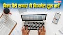 एक भी पैसा नहीं लगेगा और लाखों में होगी कमाई, ये बिजनेस किए तो हो जाएंगे मालामाल