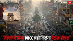 दिल्ली में सख्ती शुरू, पॉल्यूशन सर्टिफिकेट नहीं तो पेट्रोल-डीजल बंद, ये वाहन होंगे जब्त