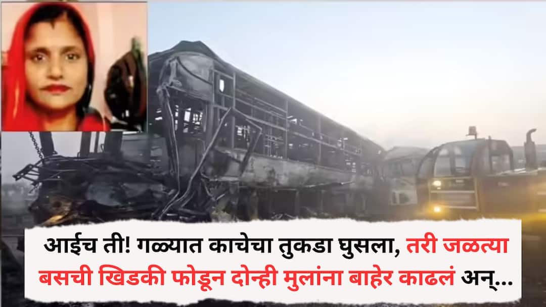 Mathura Yamuna Expressway Bus Car fire Accident Mother Saved Two Kids From Burning Bus but she died Yamuna Expressway Accident: आईच ती! गळ्यात काचेचा तुकडा घुसला, रक्तबंबाळ झाली तरी जळत्या बसची खिडकी फोडून दोन्ही मुलांना बाहेर काढलं अन्...; मातेचा आगीत होरपळून मृत्यू