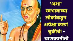 Chanakya Niti : 'अशा' स्वभावाच्या लोकांकडून अपेक्षा करणं चुकीचं! विश्वासघात कधीही होईल, चाणक्यनीतीत म्हटलंय..