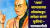 Chanakya Niti : 'अशा' स्वभावाच्या लोकांकडून अपेक्षा करणं चुकीचं! विश्वासघात कधीही होईल, चाणक्यनीतीत म्हटलंय..