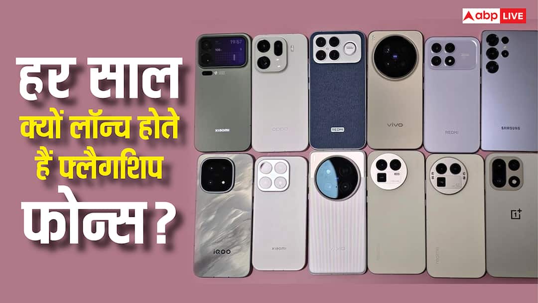 why do companies launch new flagship phones every year how does it benefit Tech Explained: हर साल लॉन्च क्यों होते हैं फ्लैगशिप स्मार्टफोन्स, कंपनियों और ग्राहकों को इससे क्या फायदा?