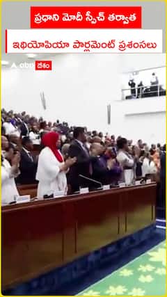 ప్రధాని మోదీ స్పీచ్ తర్వాత ఇథియోపియా పార్లమెంట్ ప్రశంసలు