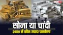 3 लाख का सोना खरीदना ज्यादा फायदेमंद या चांदी, जानें 2050 में किसकी कितनी होगी कीमत?