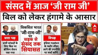 Parliament New Bill: लोकसभा में आज मनरेगा की जगह लाए गए नए बिल पर होगी चर्चा