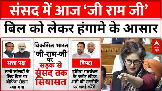 Parliament New Bill: लोकसभा में आज मनरेगा की जगह लाए गए नए बिल पर होगी चर्चा