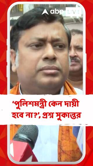 মুখ্যমন্ত্রীর উচিত ছিল কান ধরে ওকে বসিয়ে দেওয়া : সুকান্ত মজুমদার