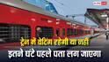 ट्रेन का टिकट वेटिंग रहेगा या कंफर्म होगा, अब 10 घंटे पहले लग जाएगा पता, रेलवे ने किया बड़ा बदलाव