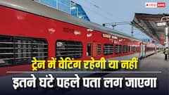 ट्रेन का टिकट वेटिंग रहेगा या कंफर्म होगा, अब 10 घंटे पहले लग जाएगा पता, रेलवे ने किया बड़ा बदलाव