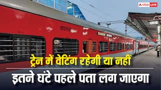 ट्रेन का टिकट वेटिंग रहेगा या कंफर्म होगा, अब 10 घंटे पहले लग जाएगा पता, रेलवे ने किया बड़ा बदलाव