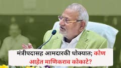 पाचवेळा आमदार, पहिल्यांदाच मंत्रीपद मिळालं, पण जुना घोटाळा अंगलट आला, मंत्रीपदासह आमदारकी धोक्यात; कोण आहेत माणिकराव कोकाटे?
