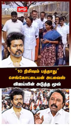 ”10 நிமிஷம் பத்தாது” செங்கோட்டையன் அட்வைஸ்! விஜய்யின் அடுத்த மூவ் | Sengottaiyan | TVK