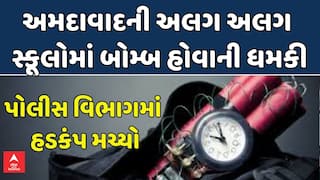 Bomb Scare in Ahmedabad:  અમદાવાદની અલગ અલગ સ્કૂલોમાં બોમ્બ હોવાની ધમકી