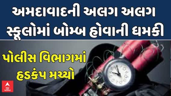 Bomb Scare in Ahmedabad: અમદાવાદની અલગ અલગ સ્કૂલોમાં બોમ્બ હોવાની ધમકી