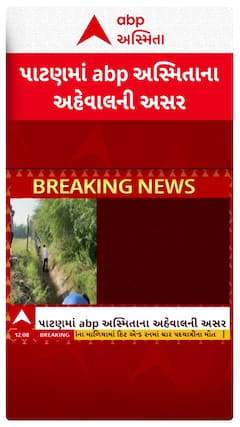 Patan News: ખેડૂતોના પ્રશ્નોને લઈ પાટણમાં abp અસ્મિતાના અહેવાલની અસર