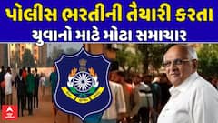Gujarat Police Recruitment : પોલીસ ભરતીની તૈયારી કરતા યુવાનો માટે મોટા સમાચાર