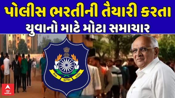 Gujarat Police Recruitment : પોલીસ ભરતીની તૈયારી કરતા યુવાનો માટે મોટા સમાચાર