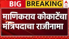 Manikrao Kokate Resign : माणिकराव कोकाटे यांचा मंत्रिपदाचा राजीनामा : ABP Majha