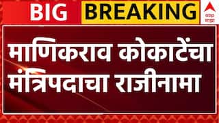 Manikrao Kokate Resign : माणिकराव कोकाटे यांचा मंत्रिपदाचा राजीनामा : ABP Majha