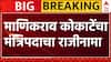 Manikrao Kokate Resign : माणिकराव कोकाटे यांचा मंत्रिपदाचा राजीनामा : ABP Majha