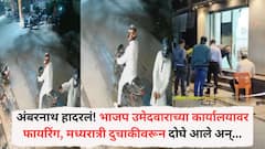 अंबरनाथ गोळीबारानं हादरलं! भाजप उमेदवाराच्या कार्यालयावर फायरिंग, मध्यरात्री दुचाकीवरून दोघे आले अन्....घटना CCTV कॅमेऱ्यात कैद