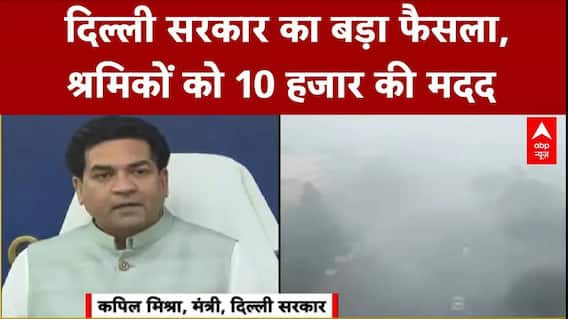 Delhi Pollution Emergency: Delhi सरकार का बड़ा फैसला, श्रमिकों को 10 हजार की मदद