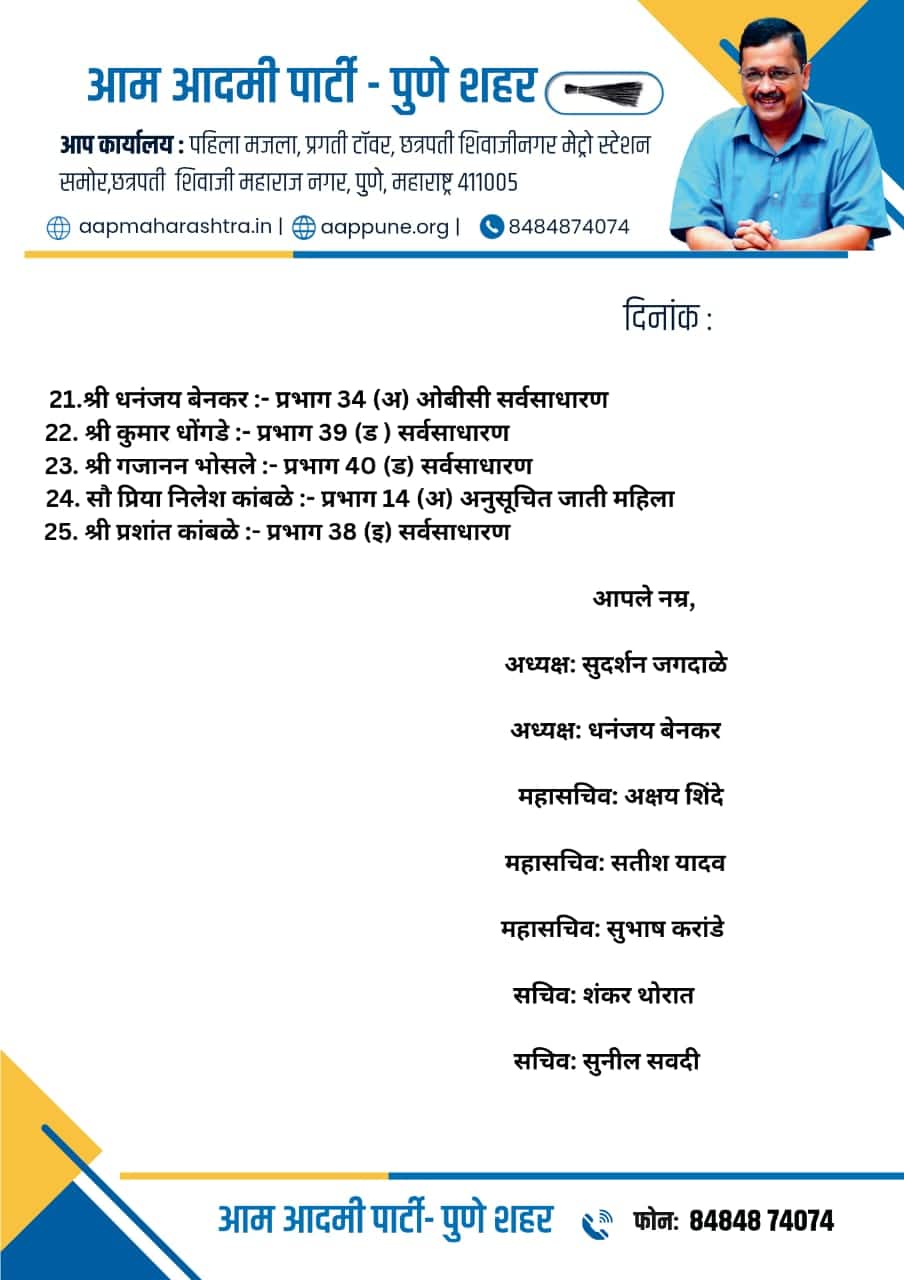 पुणे महानगरपालिका चुनाव में AAP की एंट्री, जारी की 25 उम्मीदवारों की पहली लिस्ट 