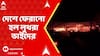 Goa Fire News: তাইল্যান্ডে গ্রেফতার, অবশেষে দেশে ফেরানো হল সৌরভ ও গৌরবকে | ABP Ananda Live