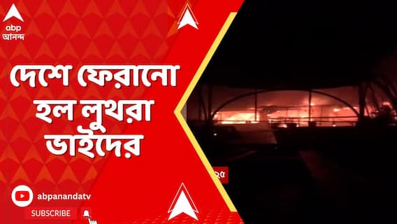 Goa Fire News: তাইল্যান্ডে গ্রেফতার, অবশেষে দেশে ফেরানো হল সৌরভ ও গৌরবকে | ABP Ananda Live