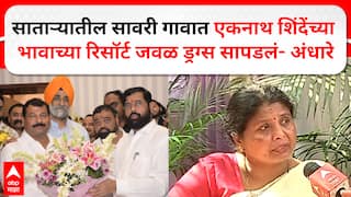 Eknath Shinde Brother : साताऱ्यातील सावरी गावात शिंदेंच्या भावाच्या रिसॉर्टजवळ ड्रग्स सापडलं- अंधारे