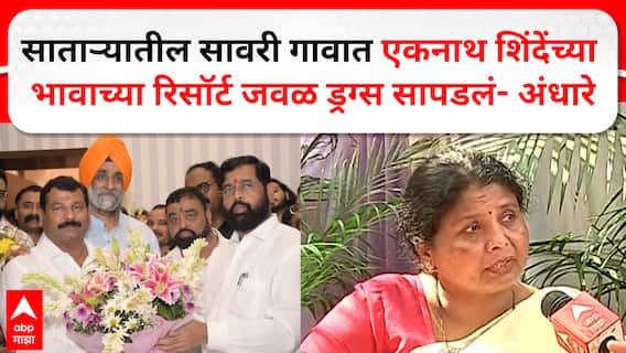 Eknath Shinde Brother : साताऱ्यातील सावरी गावात शिंदेंच्या भावाच्या रिसॉर्टजवळ ड्रग्स सापडलं- अंधारे