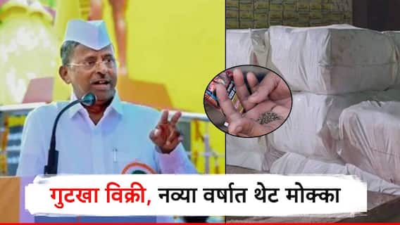 गुटखा विकणाऱ्यांवर नव्या वर्षात थेट मोक्का; 'हार्म आणि हर्ट'नुसार कायद्यात बदल, नरहरी झिरवळांनी स्पष्टच सांगितलं