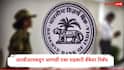 RBI : रिझर्व्ह बँकेची महाराष्ट्रातील आणखी एका सहकारी बँकेवर कारवाई, सहा महिन्यांचे निर्बंध, ठेवी स्वीकारणे, कर्ज देण्यास मनाई