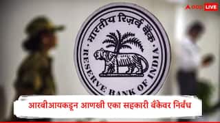 RBI : रिझर्व्ह बँकेची महाराष्ट्रातील आणखी एका सहकारी बँकेवर कारवाई, सहा महिन्यांचे निर्बंध, ठेवी स्वीकारणे, कर्ज देण्यास मनाई